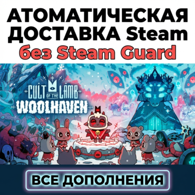 Cult of the Lamb: Woolhaven • STEAM • БЕЗ GUARD