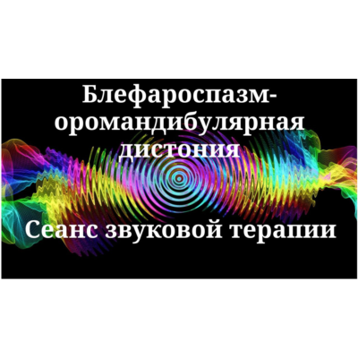 Блефароспазм-оромандибулярная дистония