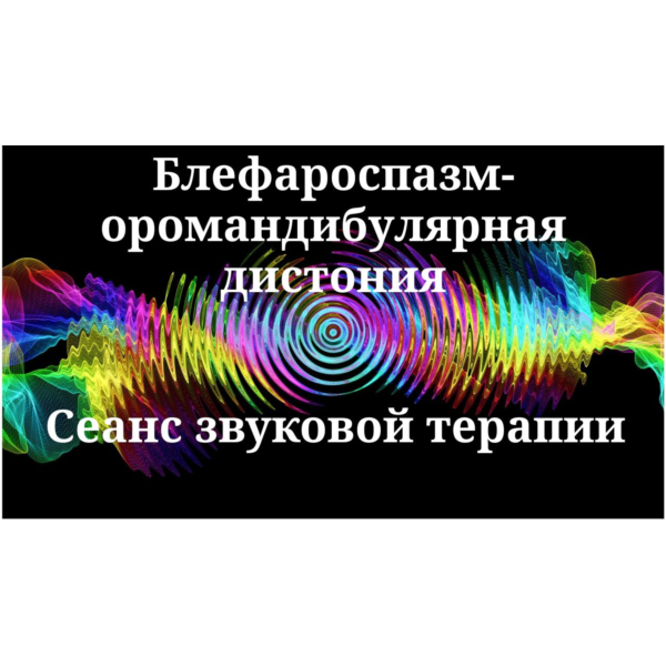 Блефароспазм-оромандибулярная дистония