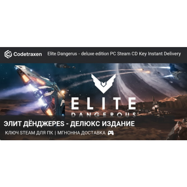 Elite Dangerous: Deluxe Edition PC Steam CD Key