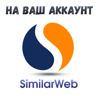 Similarweb Pro на ваш аккаунт