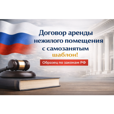 Договор аренды нежилого помещения с самозанятым шаблон