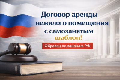 Договор аренды нежилого помещения с самозанятым шаблон
