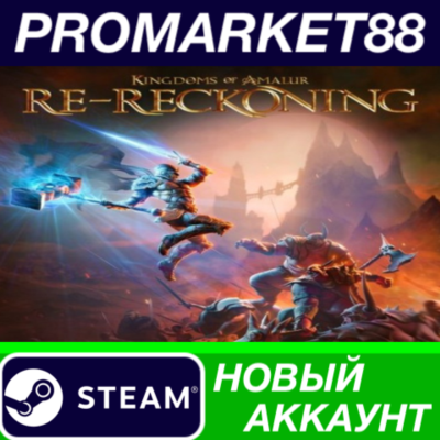 Kingdoms of Amalur: Re-Reckoning Steam АККАУНТ +ПОЧТА