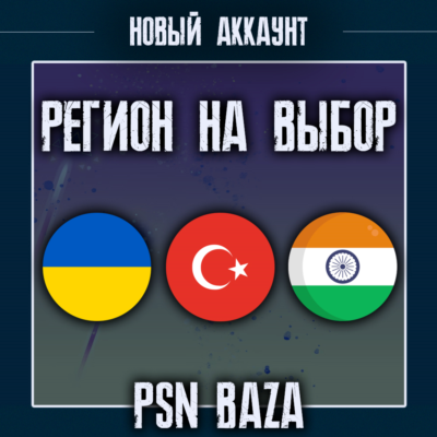 Турецкий/Украинский/Индийский аккаунт PSN БЫСТРО