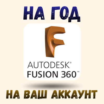коммерческая активация Fusion 360 на год на ваш аккаунт