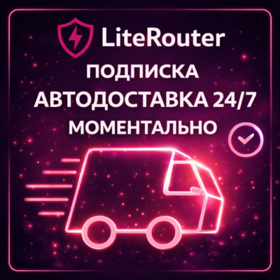 LiteRouter - АВТОДОСТАВКА 24/7 - ПОДПИСКА - 1 МЕСЯЦ