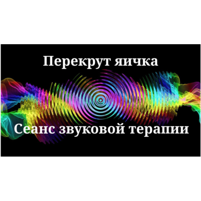 Перекрут яичка — сеанс звуковой терапии