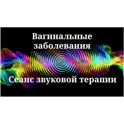 Вагинальные заболевания _ Сеанс звуковой терапии