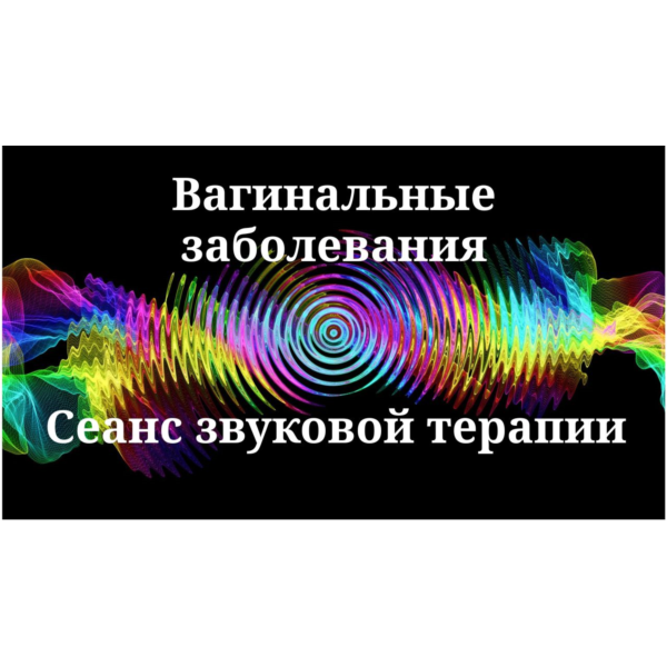 Вагинальные заболевания _ Сеанс звуковой терапии