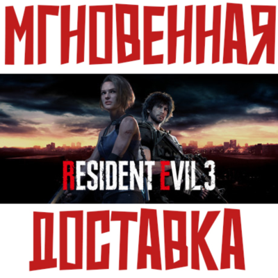 RESIDENT EVIL 3 ⚡ Steam РФ+СНГ Key⭐ + 🎁 Подарок