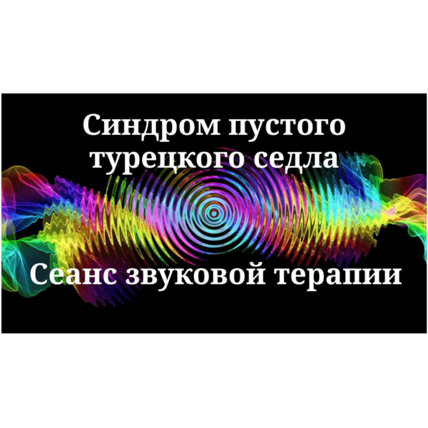 Синдром пустого турецкого седла _Сеанс звуковой терапии