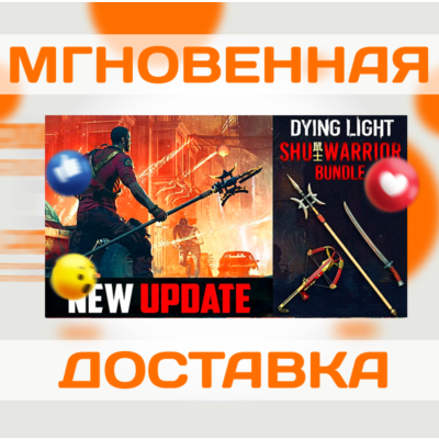 DYING LIGHT - SHU WARRIOR BUNDLE DLC \ STEAM \ КЛЮЧ