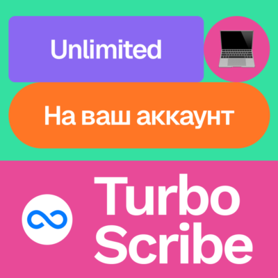 ✍🏻 Turbo Scribe Unlimited | Месяц, год | На ваш акк