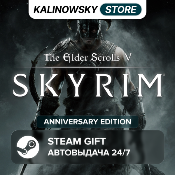 THE ELDER SCROLLS V: SKYRIM · ANNIVERSARY · ВЕСЬ МИР