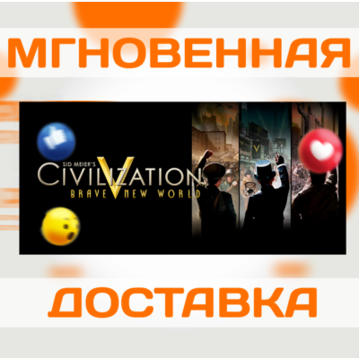 SID MEIER´S CIVILIZATION V - BRAVE NEW WORLD \ КЛЮЧ