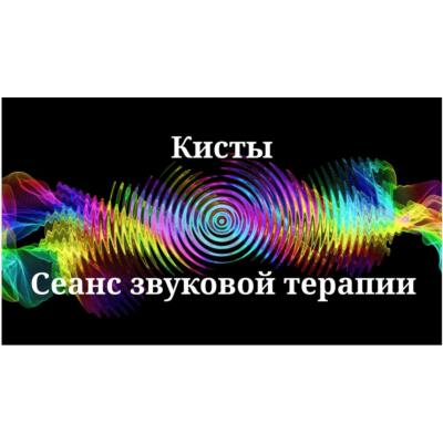 Кисты _ Сеанс звуковой терапии