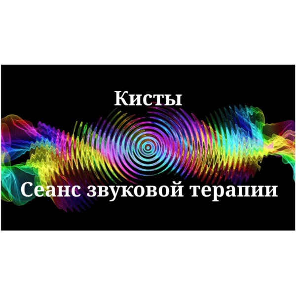Кисты _ Сеанс звуковой терапии