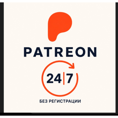 PATREON | Подпишитесь на автора без авторизации