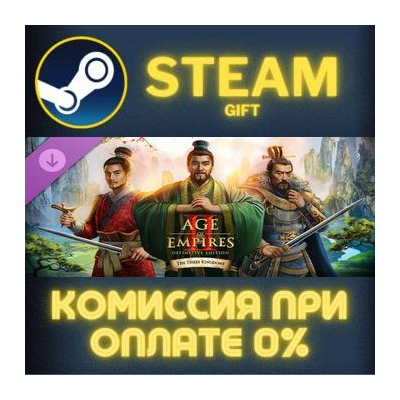 Age of Empires II: DE - The Three Kingdoms СТИМ ПК ГИФТ