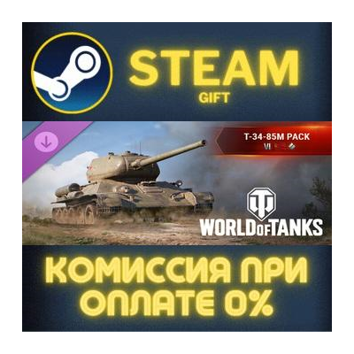 World of Tanks — T-34-85M Pack (VI Soviet Medium Tank) Steam Gift СТИМ ГИФТ ПК DLC