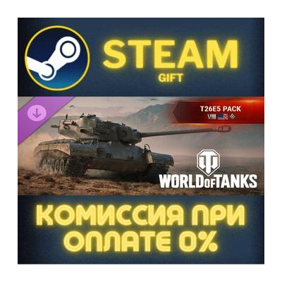 World of Tanks — T26E5 Pack (VIII American Heavy Tank) Steam Gift СТИМ ГИФТ ПК DLC