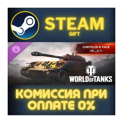 World of Tanks — Chrysler K Pack (VIII American Heavy Tank) Steam Gift СТИМ ГИФТ ПК