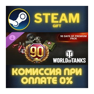 World of Tanks — 90 Days of Premium Pack Steam Gift СТИМ ГИФТ ПК АВТОДОСТАВКА DLC
