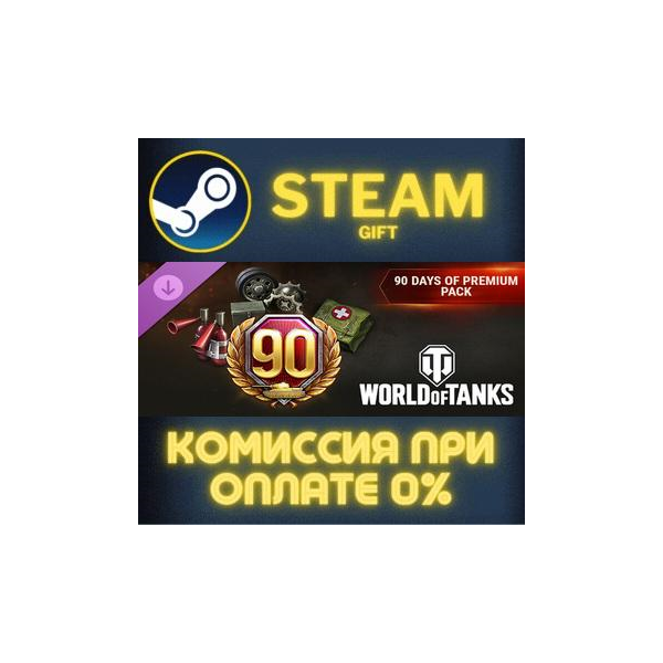 World of Tanks — 90 Days of Premium Pack Steam Gift СТИМ ГИФТ ПК АВТОДОСТАВКА DLC