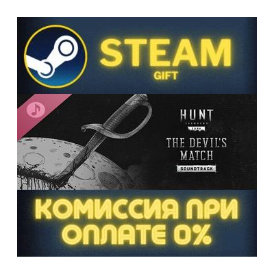 Hunt: Showdown 1896 - The Devil´s Match СТИМ ПК ГИФТ
