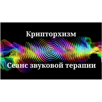 Крипторхизм — сеанс звуковой терапии