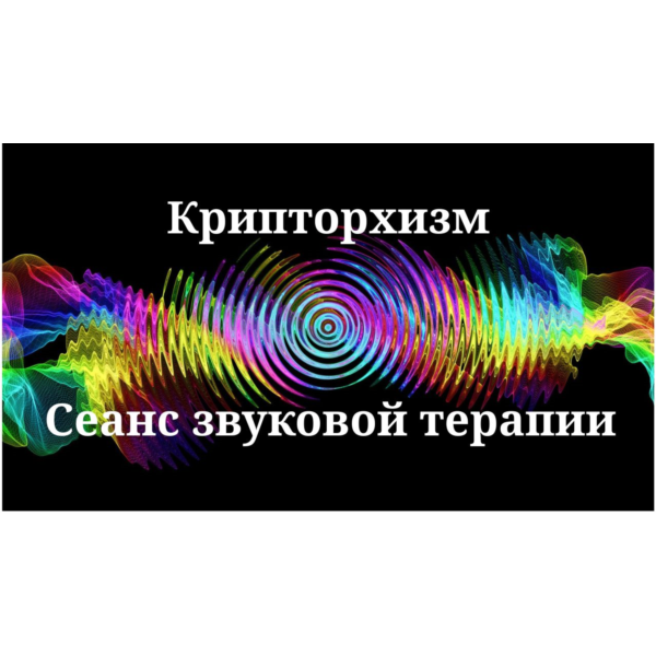 Крипторхизм — сеанс звуковой терапии