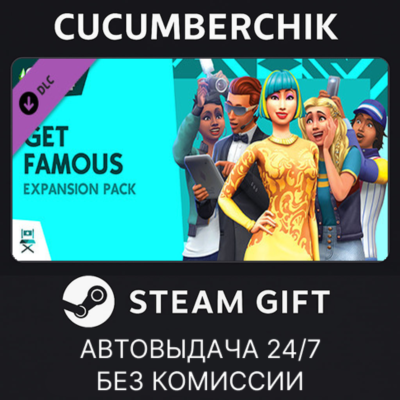 The Sims™ 4 Get Famous✅STEAM GIFT AUTO✅RU+МИР