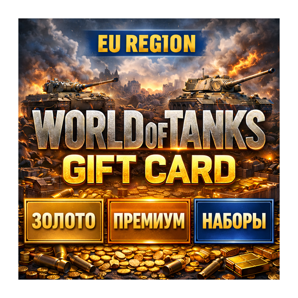 WORLD OF TANKS GIFT CODE EU / ЗОЛОТО / ПРЕМИУМ / НАБОРЫ
