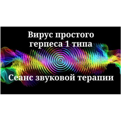Вирус простого герпеса 1 типа _ Сеанс звуковой терапии