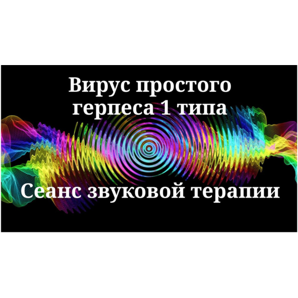 Вирус простого герпеса 1 типа _ Сеанс звуковой терапии