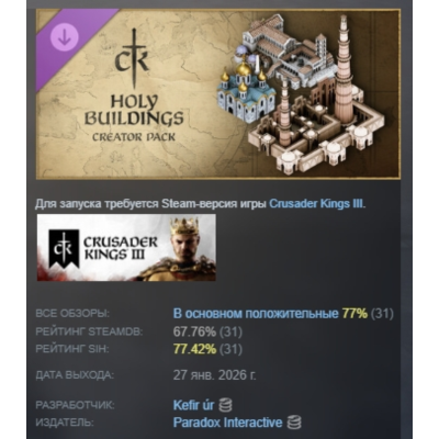 Crusader Kings III Creator Pack: Holy Buildings АВТОДОСТАВКА STEAM GLOBAL МГНОВЕННО Л