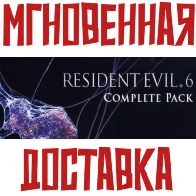 Resident Evil 6 Complete (Игра+9 DLC) Steam РФ+СНГ Ключ