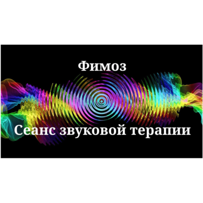 Фимоз _ Сеанс звуковой терапии