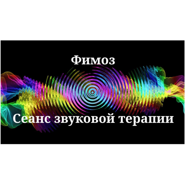 Фимоз _ Сеанс звуковой терапии