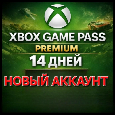 🌐XBOX 1 месяц  GAME PASS PREMIUM 🌍НОВЫЙ АККАУНТ🎁