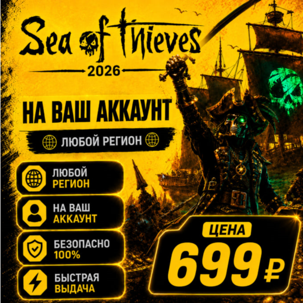 Sea of Thieves 2026 Edition на ваш Аккаунт l Любой Регион