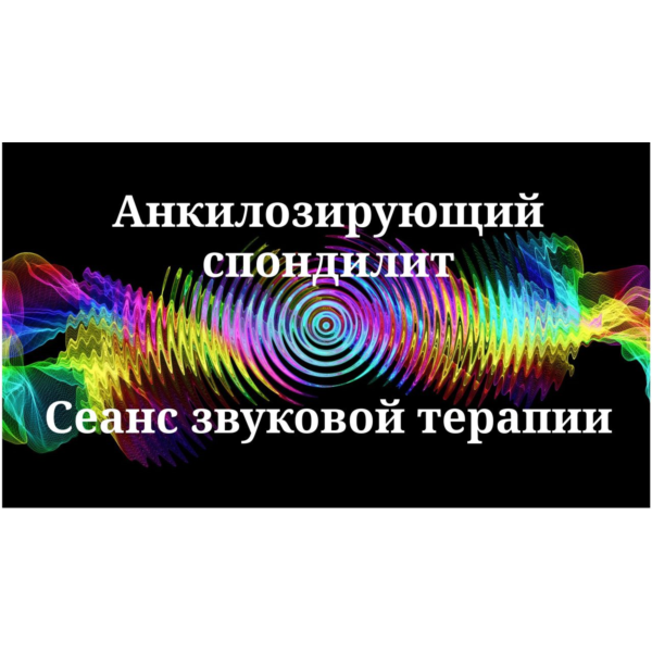 Анкилозирующий спондилит — сеанс звуковой терапии
