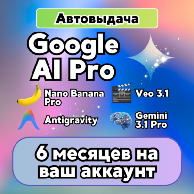 Google AI PRO | Gemini 6 месяцев | 24/7 АВТО | На ваш Gmail | Без карты | Nano Banana