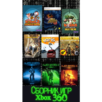 Сборник игр Xbox 360 / 14 игр на вашу консоль!
