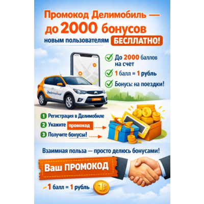 До 2000₽ Делимобиль Купон / Промокод