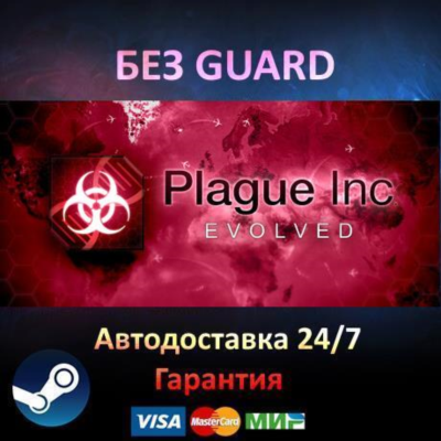 Plague Inc: Evolved - Steam БЕЗ GUARD