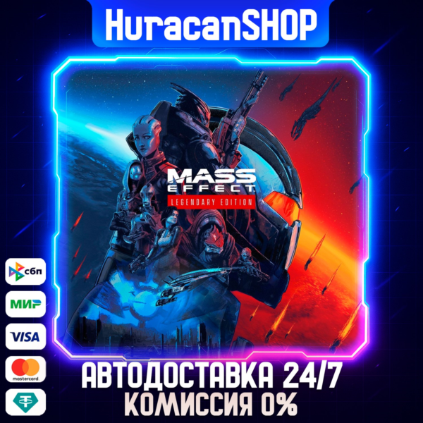 Mass Effect Legendary Edition Авто МИР