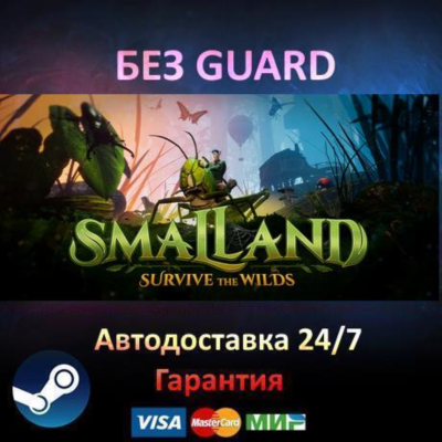 Smalland: Survive the Wilds - Steam БЕЗ GUARD