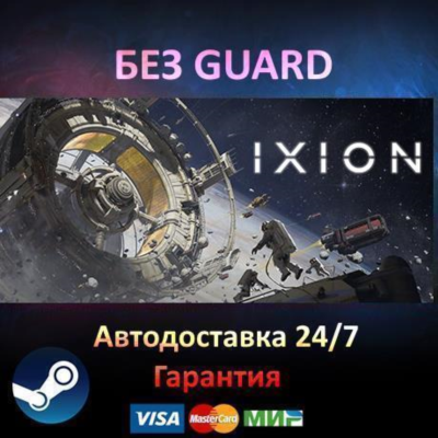 IXION - Steam БЕЗ GUARD